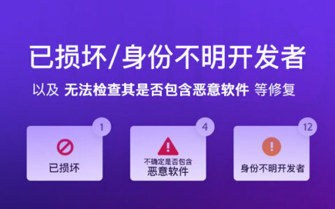 Mac无法安装软件最全解决方案 xxx.app 已损坏、来自身份不明的开发者