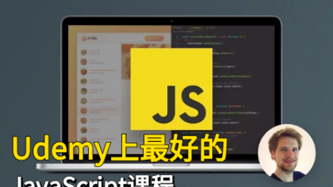 Udemy上最好的JavaScript课程之一，强烈推荐新手入门学习