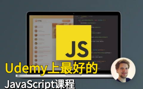 Udemy上最好的JavaScript课程之一，强烈推荐新手入门学习