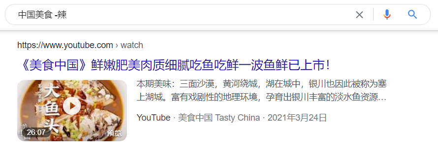 在搜索引擎中搜索"中国美食 -辣"