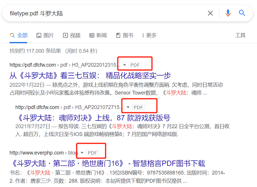 在搜索引擎中搜索 filetype:pdf 斗罗大陆
