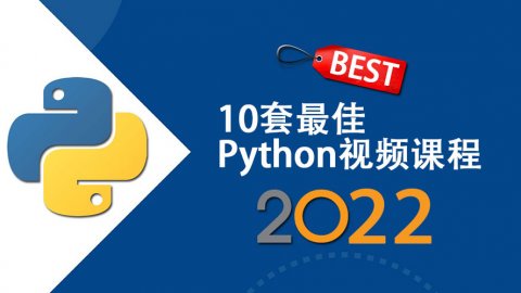 2022 十套最优秀的Python视频教程推荐，适合编程入门和进阶提高