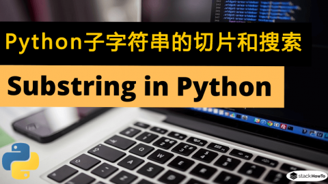 Python 子字符串的使用、切片搜索和位置查找