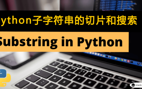 Python 子字符串的使用、切片搜索和位置查找