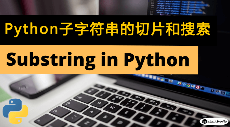 Python 子字符串的使用、切片搜索和位置查找