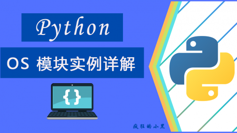 通过示例学习在 Python 中使用 os 模块