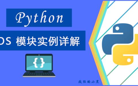 通过示例学习在 Python 中使用 os 模块