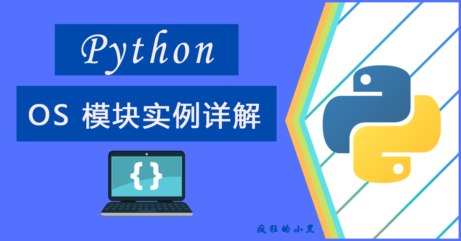 通过示例学习在 Python 中使用 os 模块