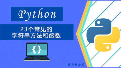 23 个最常见的 Python 字符串方法和函数