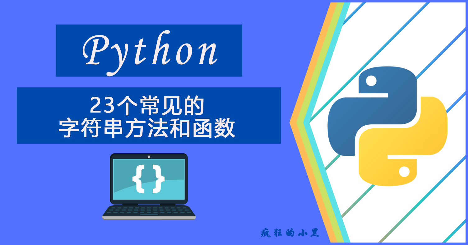 23 个最常见的 Python 字符串方法和函数
