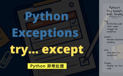 使用Python try/except 捕获和处理异常提高你的编程能力