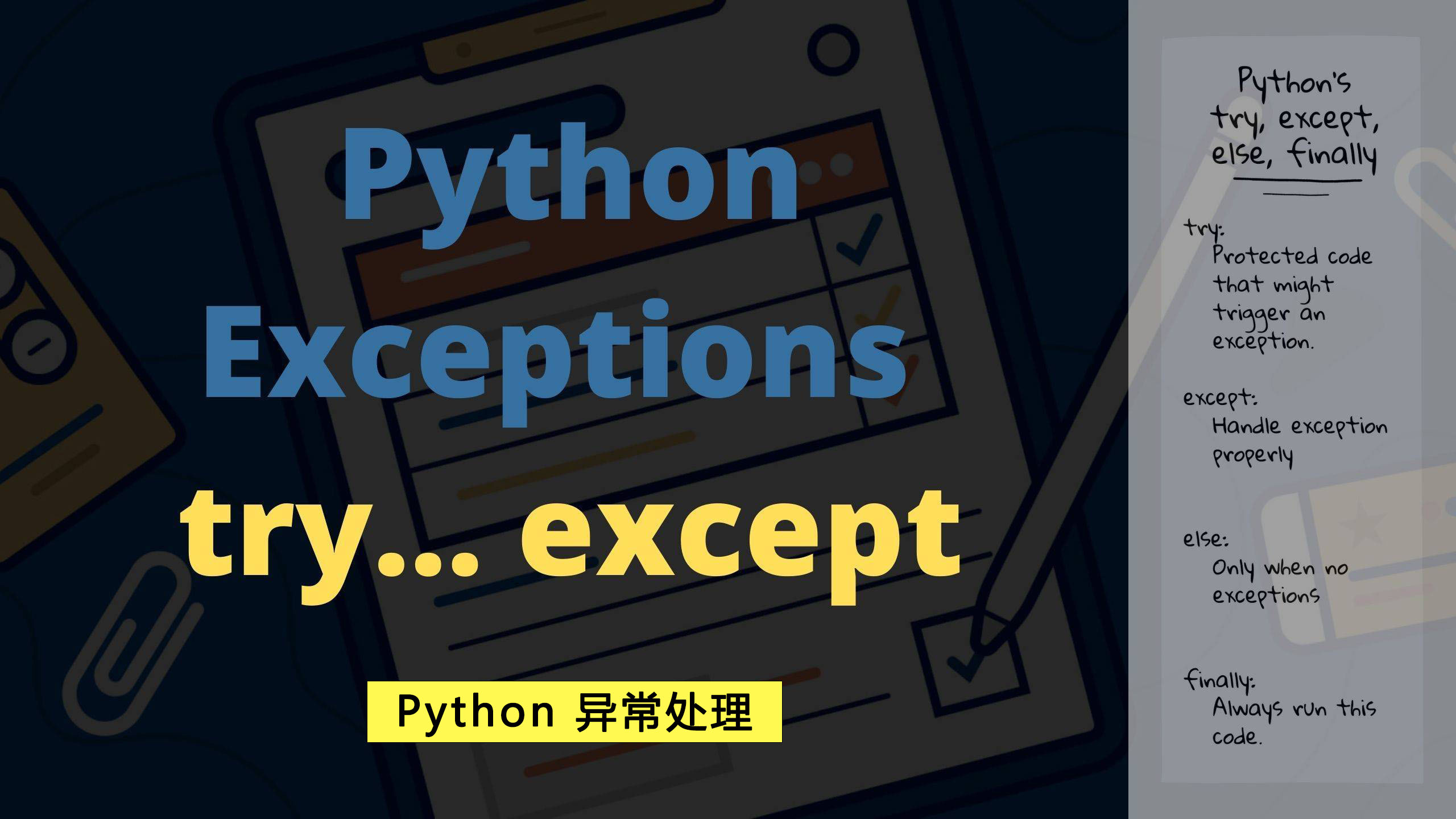 使用Python try/except 捕获和处理异常提高你的编程能力