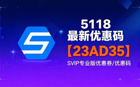 2026年 最新5118优惠码【23AD35】 SVIP专业版优惠券/优惠码