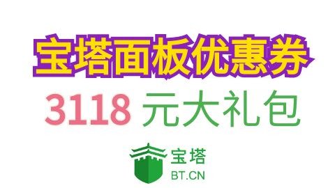 购买宝塔面板专业版 3188元优惠券礼包如何领取？