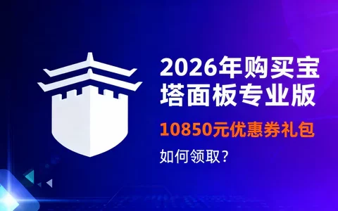 2026年宝塔面板 10850元优惠券大礼包如何领取？