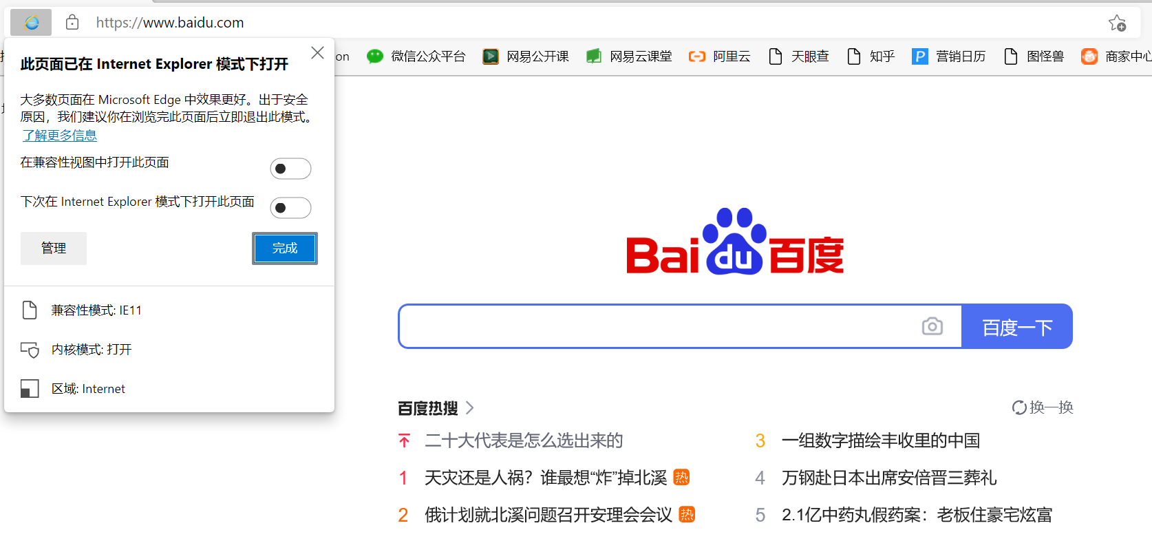在Edge中使用IE兼容模式打开百度