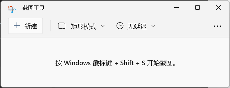 Windows内置的截图工具
