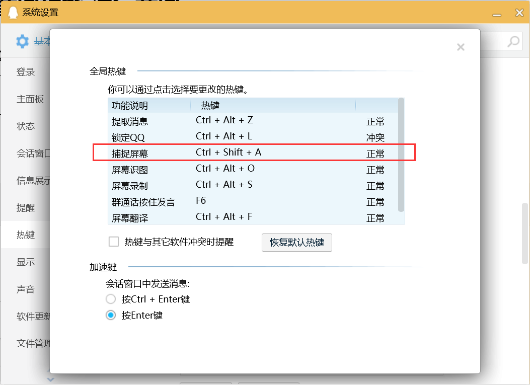 QQ截图热键功能修改