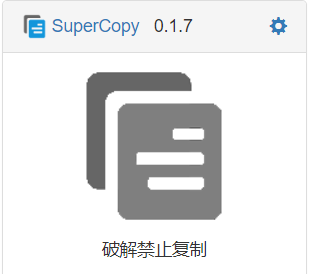 谷歌浏览器插件 SuperCopy插件