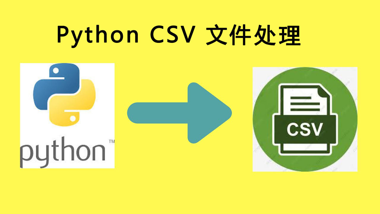 Python CSV：如何在Python中读取和写入CSV文件