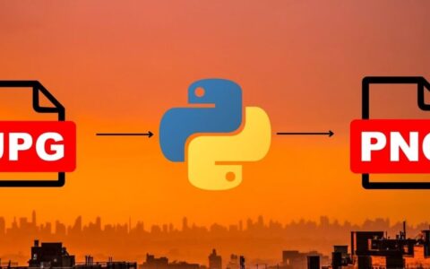 如何使用 Python 转换图像文件格式