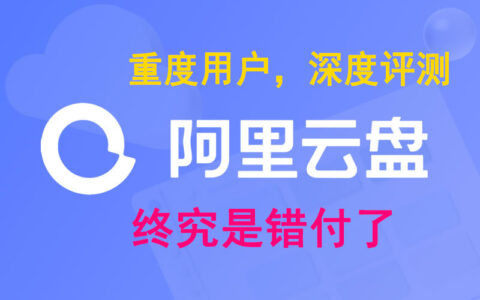 阿里云盘 重度用户深度评测，这是我使用过最恶心的网盘