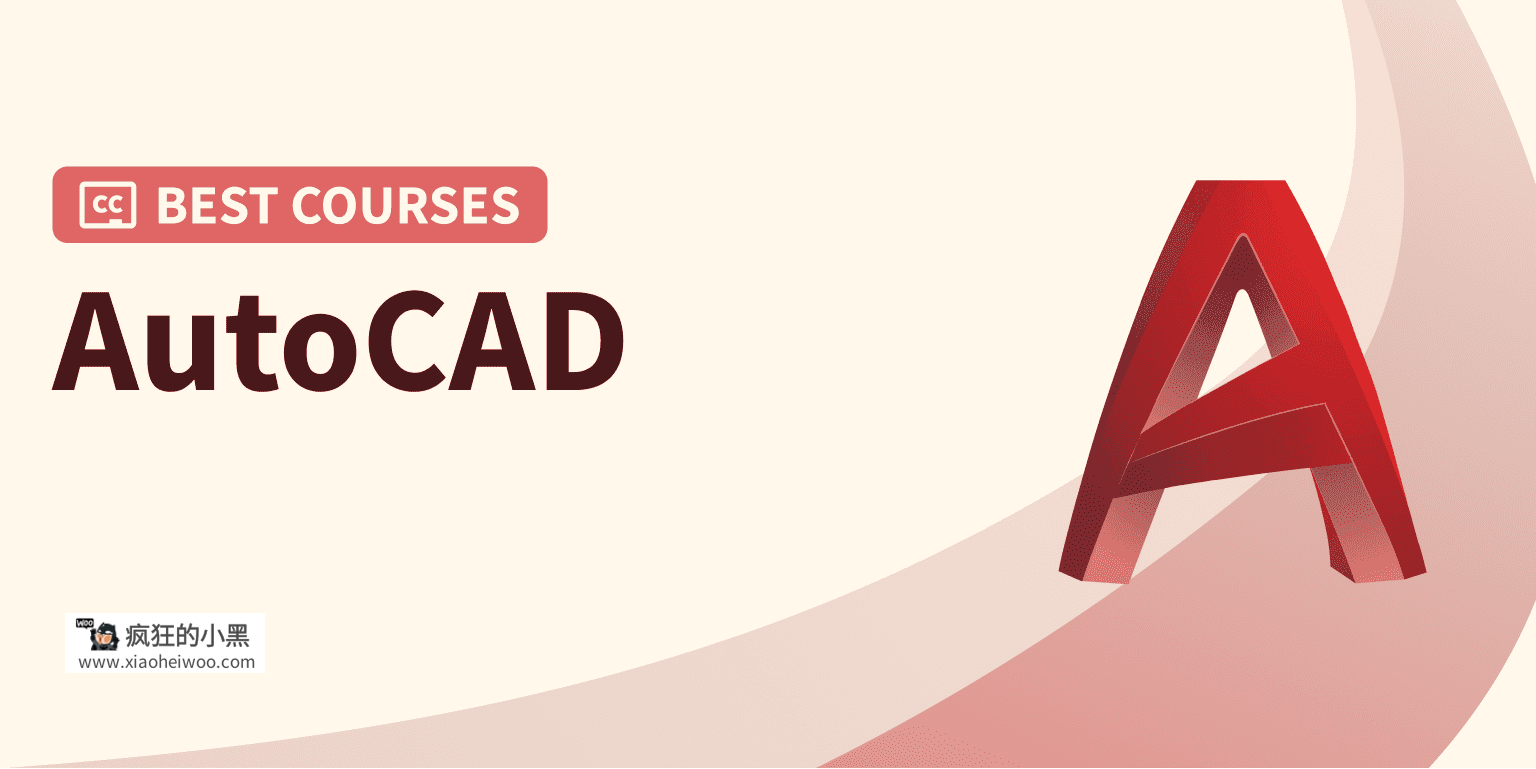 AutoCAD 学习指南：2022年 10个最佳 AutoCAD 课程