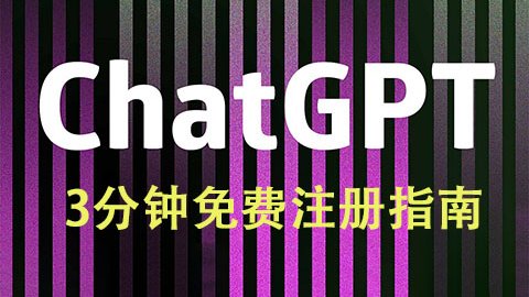 最新 OpenAI ChatGPT 3分钟注册指南（完全免费）