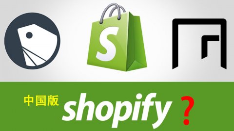 留给山寨Shopify们的时间不多了