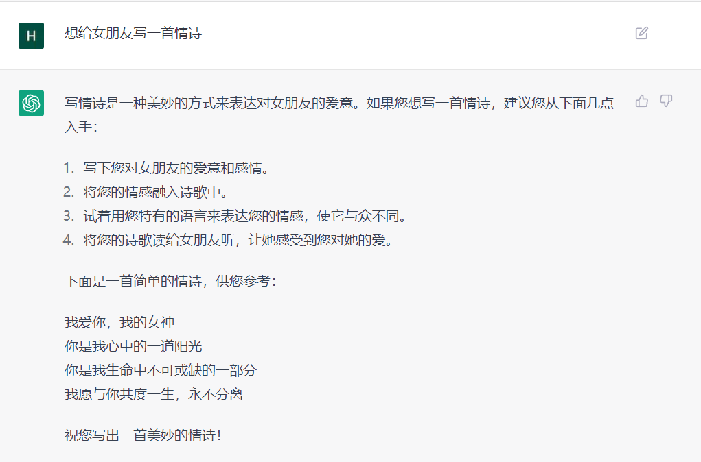 ChatGPT可以帮你写情书