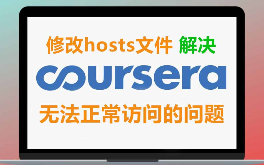 解决 Coursera网站无法访问、课程无法播放或者播放卡顿的问题