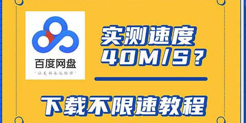 2026最新 百度网盘提速/破解限速教程 via CE修改器