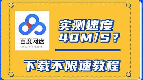 2023最新 百度网盘提速/破解限速教程 via CE修改器