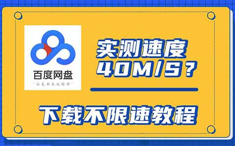 2026最新 百度网盘提速/破解限速教程 via CE修改器
