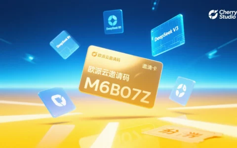 派欧算力云邀请码M6BO7Z：AI时代的算力省钱秘籍