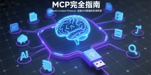 MCP (Model Context Protocol) 完全指南：原理、架构与实践