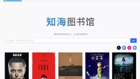 2025年最佳免费中文电子书下载网站推荐：知海图书馆
