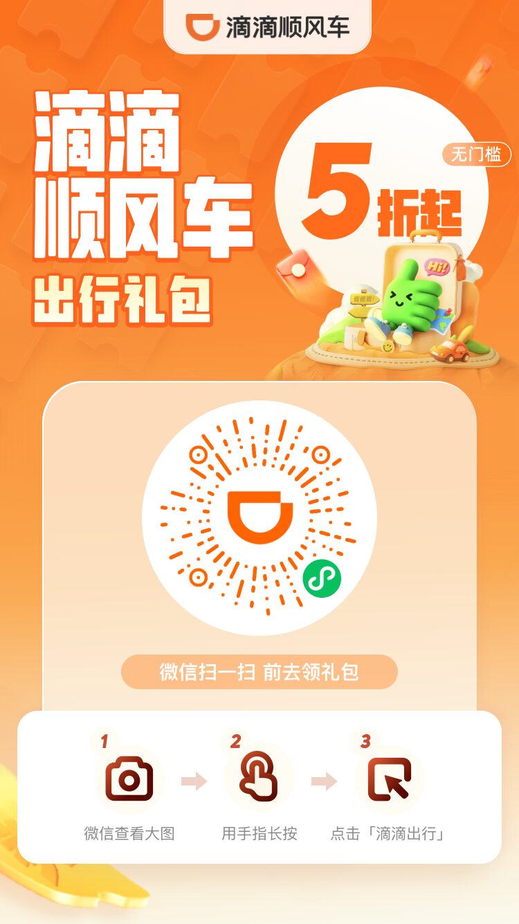 滴滴顺风车5折优惠券免费领!无门槛出行福利,有效期超长!