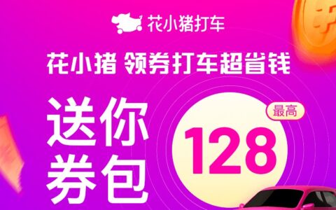 花小猪打车免费领128元优惠券包!打车5折起,有效期超长至2026年底