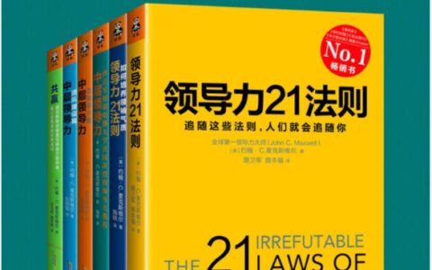 《领导力大师全集》6册PDF免费下载｜掌控人生与团队的终极密码