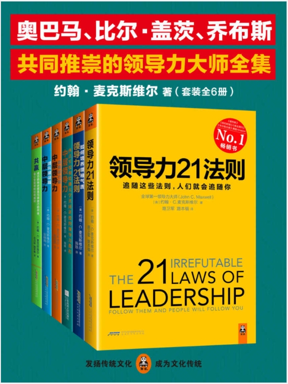 《领导力大师全集》6册PDF免费下载｜掌控人生与团队的终极密码