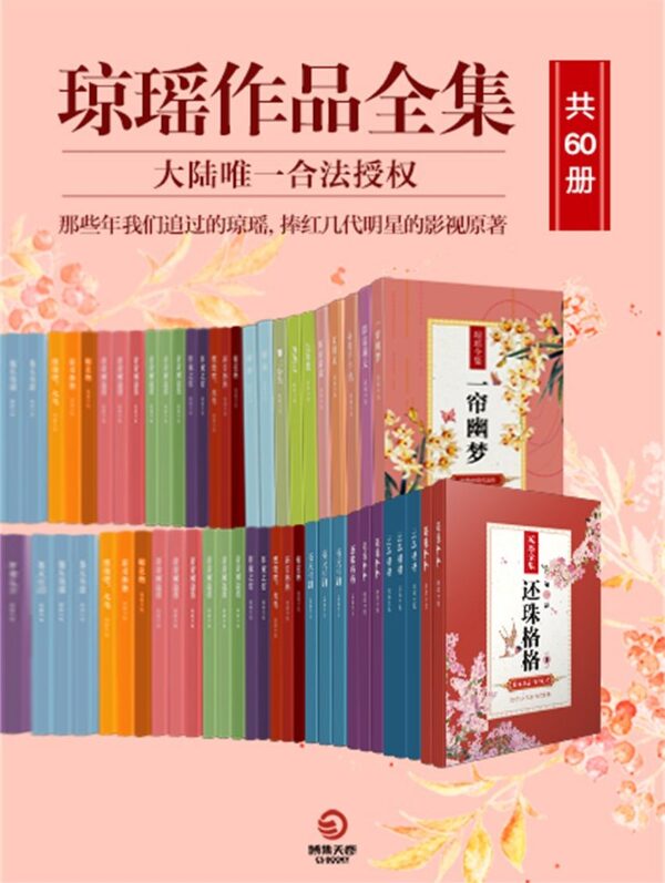 琼瑶作品全集60册免费下载｜azw3+epub+mobi+pdf全格式