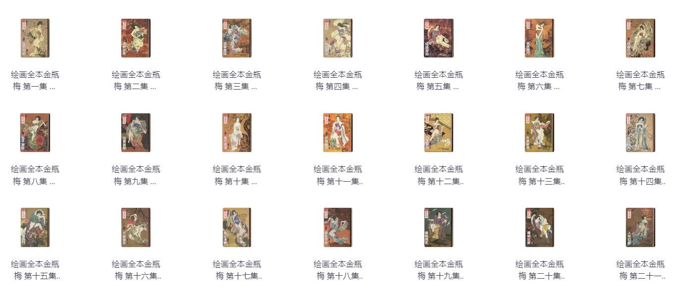 全网独享！白鹭绘《绘画全本金瓶梅》21册PDF珍藏版免费下载