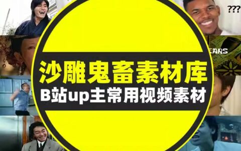 33GB爆款沙雕素材包！3000+鬼畜表情包+BGM音效免费领