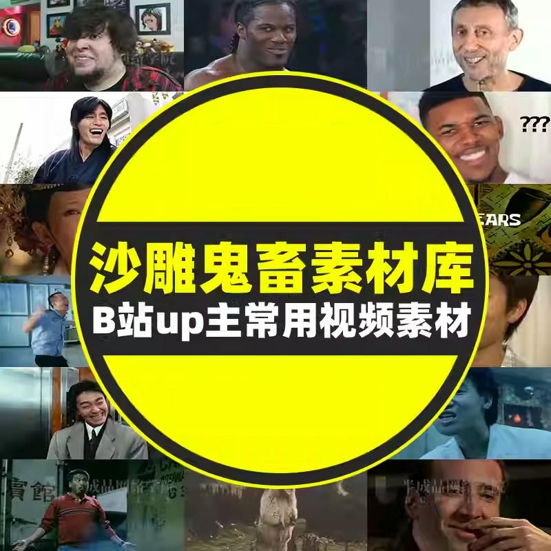 33GB爆款沙雕素材包！3000+鬼畜表情包+BGM音效免费领