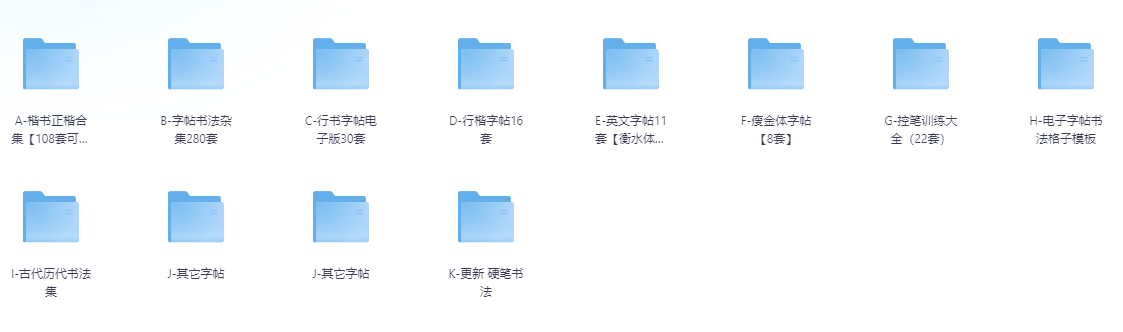 986套精品电子字帖免费领！支持打印，涵盖多种书法字体