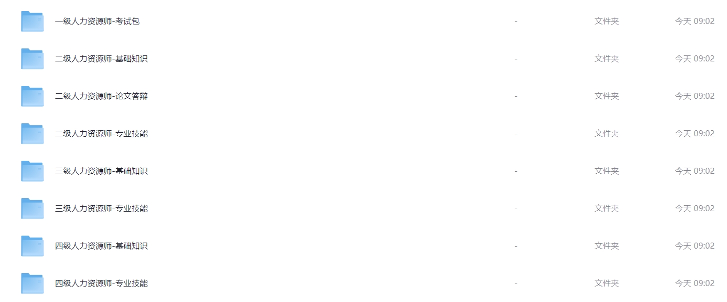 一二三四级人力资源管理师全套考证视频+资料免费领！161.1G超全合集