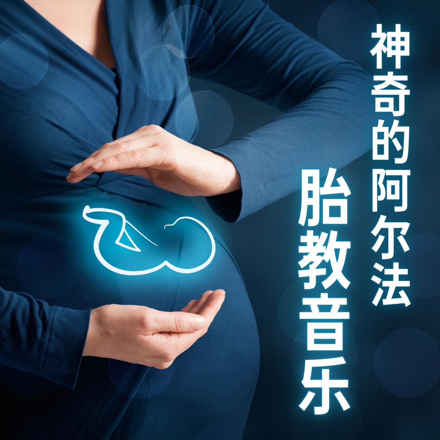 免费下载!360首阿尔法胎教音乐MP3|2.2GB珍藏版