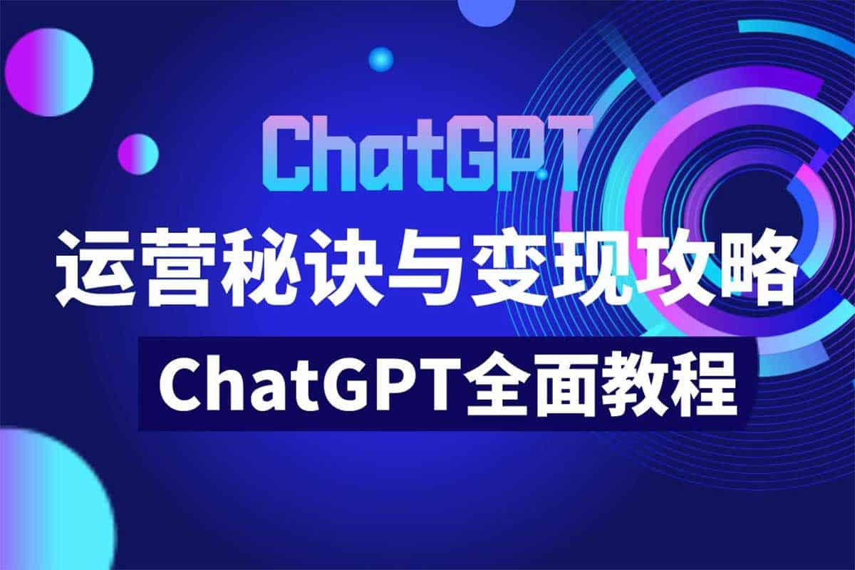 免费领取！价值999元ChatGPT变现全攻略（100节完整版）