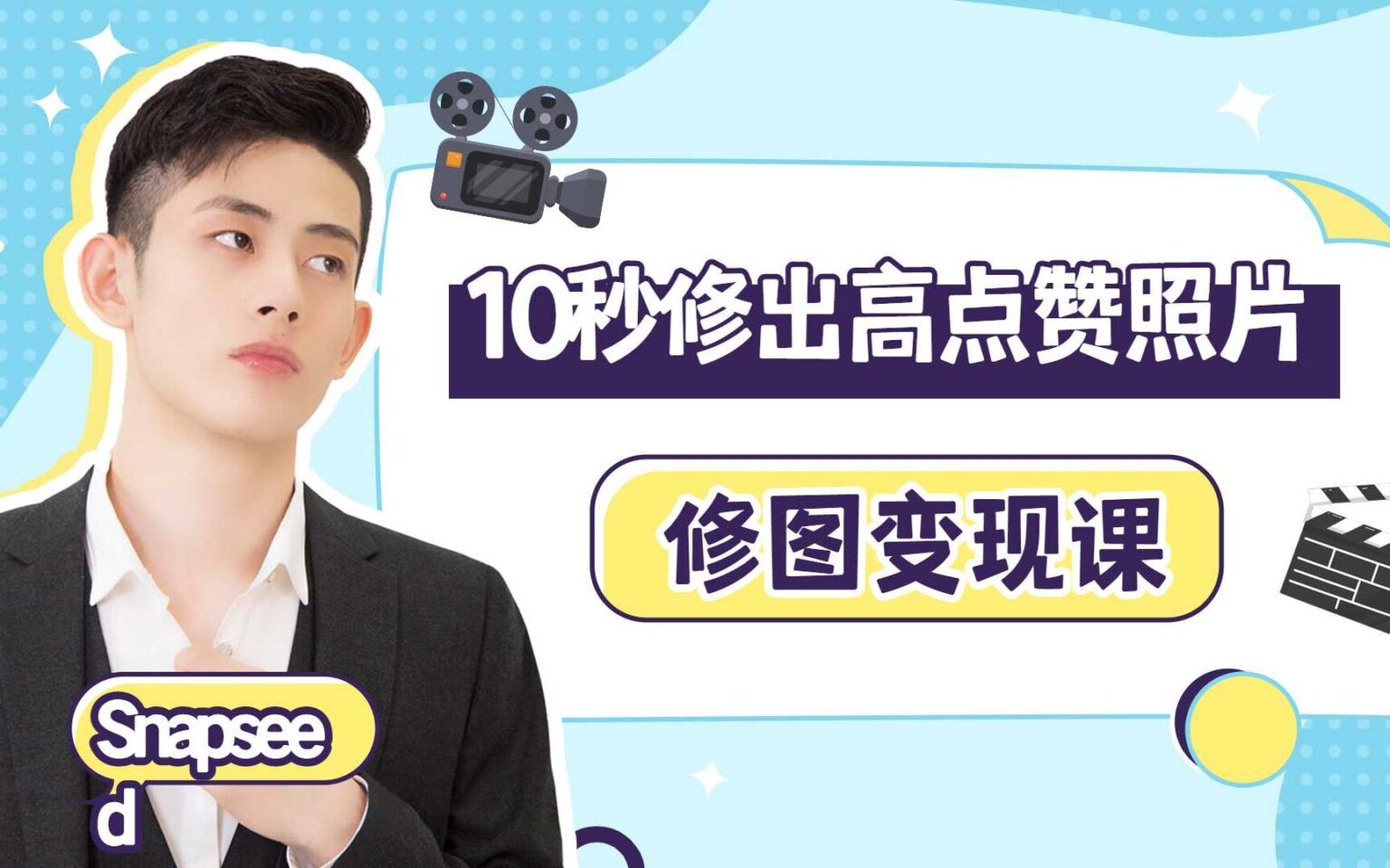 免费领取！399元手机修图变现课《10秒修出高点赞照片》